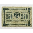 250 рублей 1918