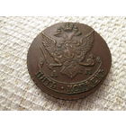 5  копеек , Россия  ,   1791 г.  АМ