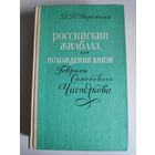 В. Т. Нарежный. Российский Жилблаз, или Похождения князя Гаврилы Симоновича Чистякова.