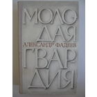 Молодая гвардия. А.А.Фадеев.