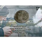 Россия 25 рублей 2017. Чемпионат мира по практической стрельбе из карабина.