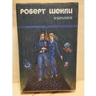 Шекли Р. - Избранное (Том 2)