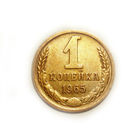 1 копейка 1965