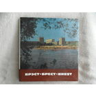 Брэст. Брест. Brest. Фотоальбом. 1979 г.