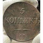 5 копеек 1835 СМ! Состояние! ТОРГ!
