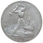 Полтинник 1925