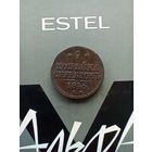 1 копейка 1846 года см