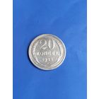 20 копеек 1925 год (90)
