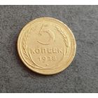 5 копеек 1928