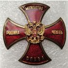 Знак Крест -"Родина, Мужество, Честь, Слава". ВВ МВД Оригинал. Мос Штамп