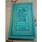 А. Стругацкий Б. Стругацкий. Стажеры. Библиотека приключений и научной фантастики