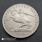 5 рублей 1991 г. Памятник Давиду сасунскому