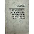 Аўтограф Ладысеў На пераломе эпох Станаўленне беларускай дзяржаўнасці 1917-1920