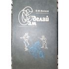 Сделай сам. В.М.Волков 1991г.