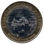 Российская Федерация (Россия). 10 рублей 2009 СПМД. Древние города России. Великий Новгород. Нечастая.