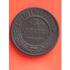 3 копейки 1916 г. Распродажа, без мц.