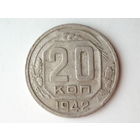 20 копеек 1942
