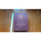 Советский Энциклопедический Словарь. СССР