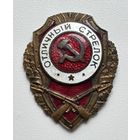 НАГРУДНЫЙ ЗНАК "ОТЛИЧНЫЙ СТРЕЛОК"!!! СТАРТ С РУБЛЯ БЕЗ МЦ!!!