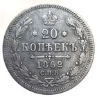 20 копеек 1862 МИ