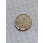 10 копеек 1927 года