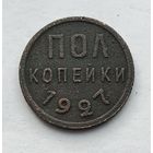 Пол копейки 1927 года. (2)