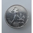 Полтинник 1924г П.Л. Серебро.