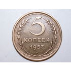 5 копеек 1957 aUNC #11