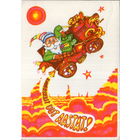 Чистая открытка 1977г. ЭССР "С Новым годом! Дед Мороз на автомобиле" худ. А. Пайстик