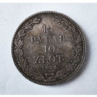 1,5 рубля/10 злотых. 1834 год. СПБ. НГ.