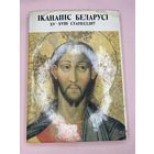 Книга альбом Иканапис Беларуси икона.