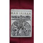 Уладзімір Караткевіч - Мая Іліяда. Мастак Ул. Басалыга