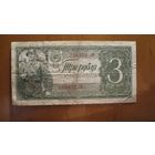 СССР - 3 рубля - 1938 (P214) - серия гП