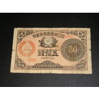Япония, 50 Сен 1921