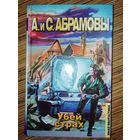 А. Абрамов, С. Абрамов  Убей страх