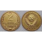 2 копейки 1985 г XF СССР