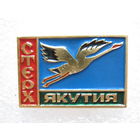 Стерх, Якутия.