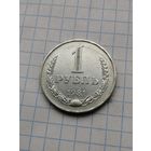 1 рубль 1981