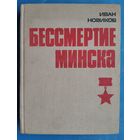 Новиков Бессмертие Минска