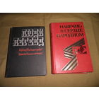 Люди легенд.Внимание опасность-партизаны(1975 г.511 стр).Навечно в сердце народном(1984 г.601 с.).