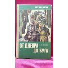 С.Г. Жунин. От Днепра до Буга // Серия: Мемуары. 1974 год