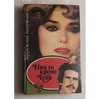 Никто кроме тебя. Зарубежный кинороман. 1993