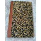 Старинная книга "Переводы из древних поэтов" Василия Васильевича Латышева, (филолог- классик эпиграфист и историк), " С - Петербург. Типография В. Безобразова и Комп." 1898 год