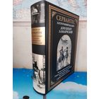 СЕРВАНТЕС "ХИТРОУМНЫЙ ИДАЛЬГО ДОН КИХОТ ЛАМАНЧСКИЙ". ПОЛНОЕ ИЗДАНИЕ В ОДНОМ ТОМЕ. СВЫШЕ СЕМИСОТ ДЕВЯНОСТА ИЛЛЮСТРАЦИЙ ХОСЕ ХИМЕНЕСА АРАНДЫ и др. ИСПАНСКИХ ХУДОЖНИКОВ. МЕЛОВАННАЯ БУМАГА. БОЛЬШОЙ ФОРМАТ