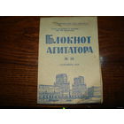 КПСС Блокнот агитатора No26 сентябрь 1959