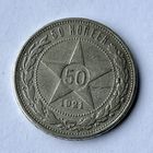Монета серебро РАННИЕ СОВЕТЫ РСФСР 50 копеек 1921 год (А.Г) ОТЛИЧНЫЕ