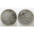10 копеек 1880 год
