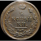 2 копейки 1820 ЕМ НМ, Отличная! С 1 Рубля! Смотрите другие лоты!