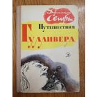 1973. Джонатан Свифт. Путешествия Гулливера.Пересказ для детей Т.Габбе. *
