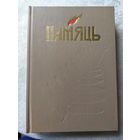 Памяць-Память Заслауе\039